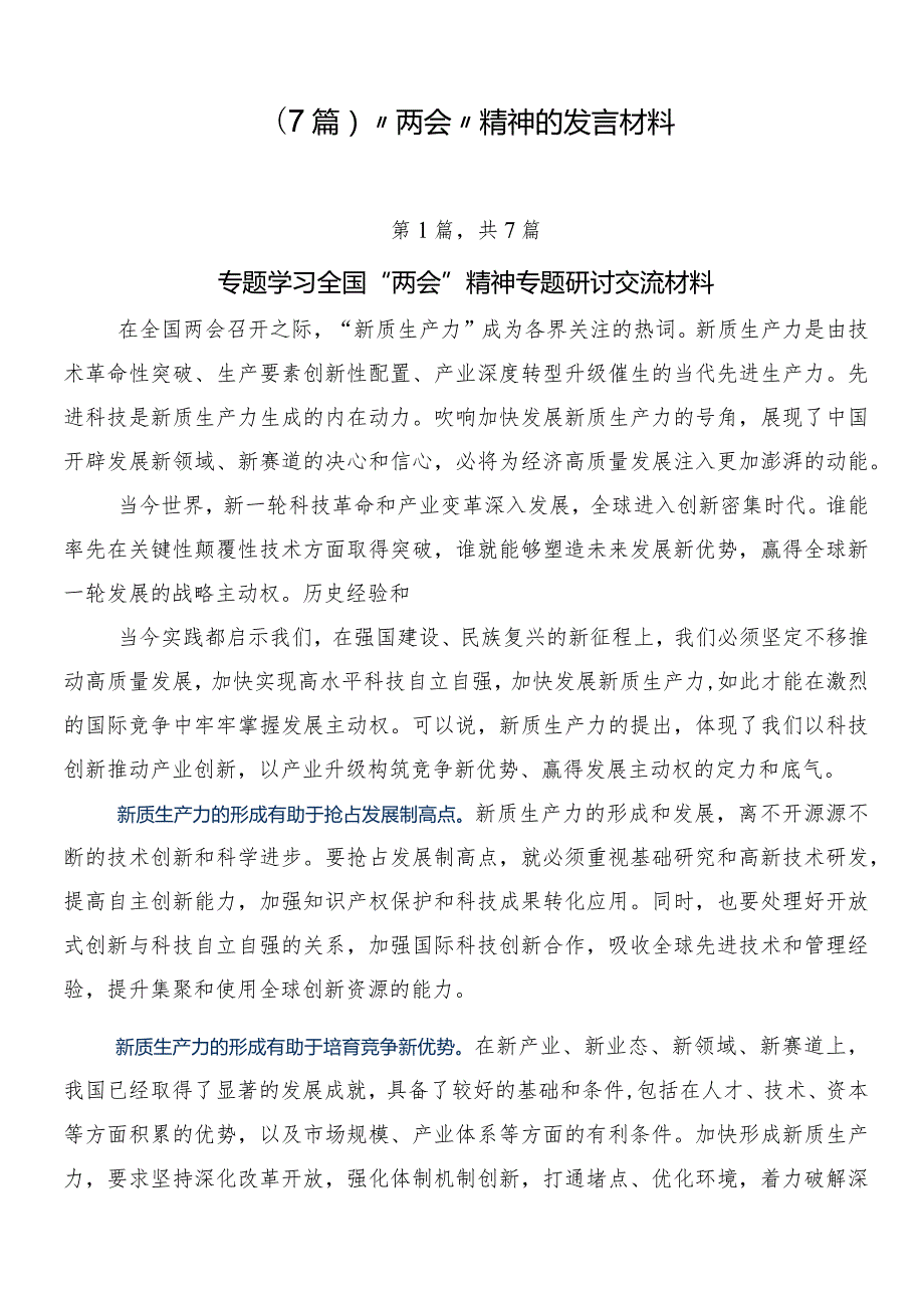 （7篇）“两会”精神的发言材料.docx_第1页