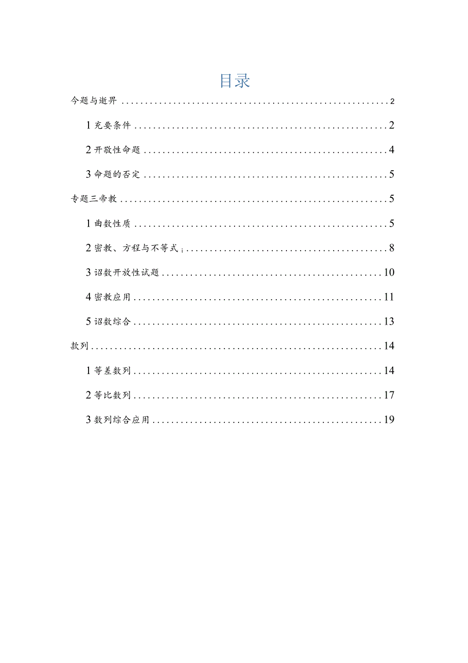2022一模分类汇编命题与逻辑、函数、数列专题练习（解析版）.docx_第1页