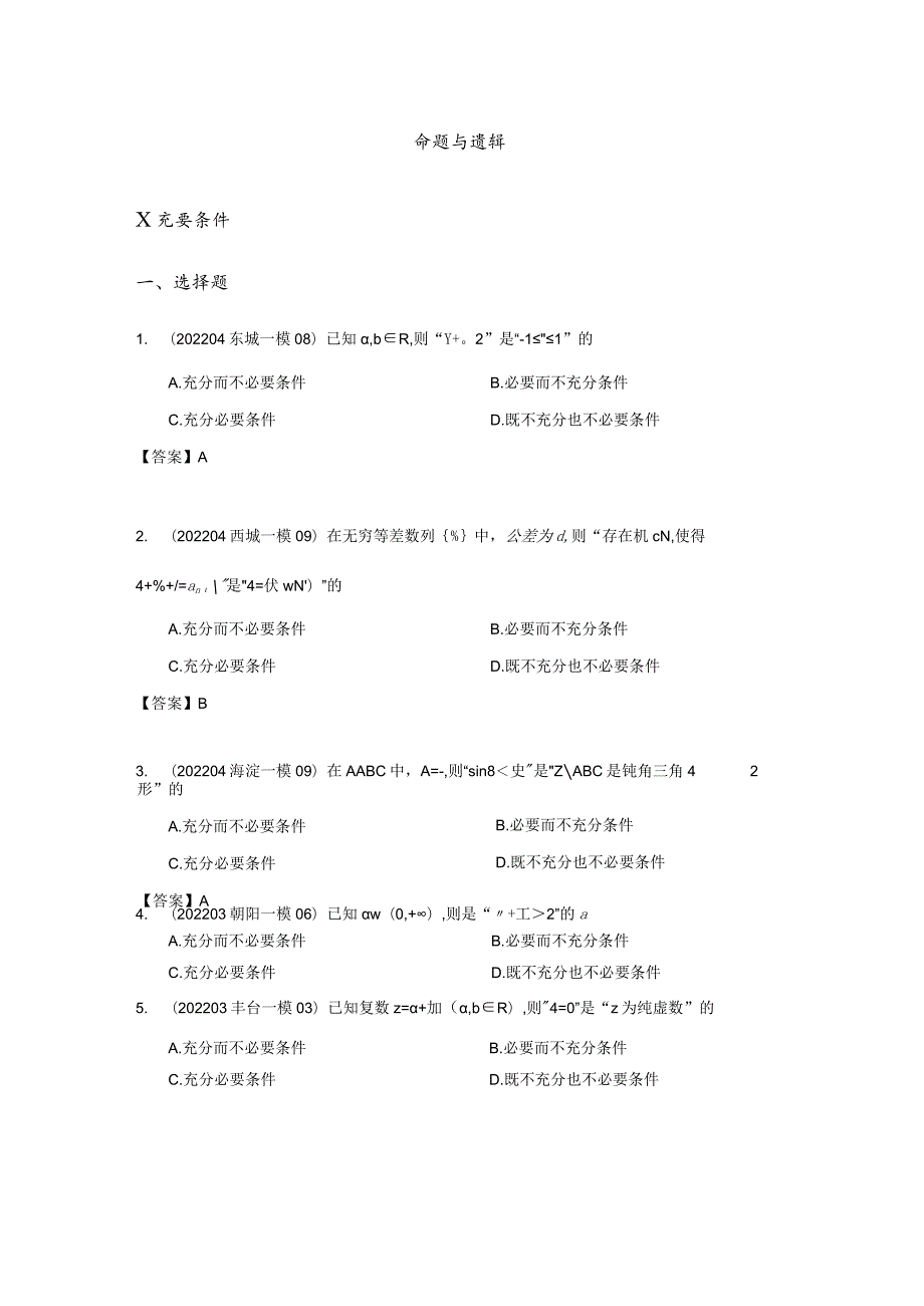 2022一模分类汇编命题与逻辑、函数、数列专题练习（解析版）.docx_第2页