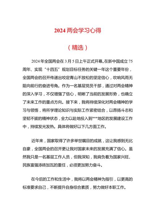 2024两会学习心得（精选）.docx