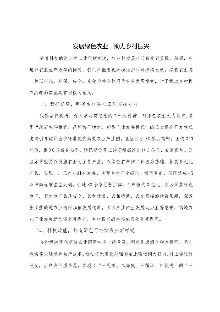 发展绿色农业助力乡村振兴.docx_第1页