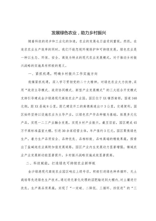 发展绿色农业助力乡村振兴.docx
