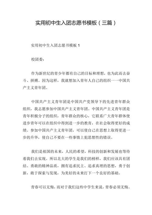 实用初中生入团志愿书模板(三篇).docx