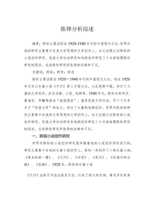 陈铨分析综述.docx