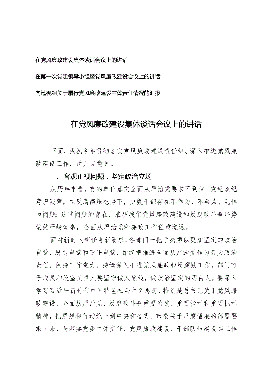 (3篇）2024年在党风廉政建设集体谈话会议上的讲话.docx_第1页