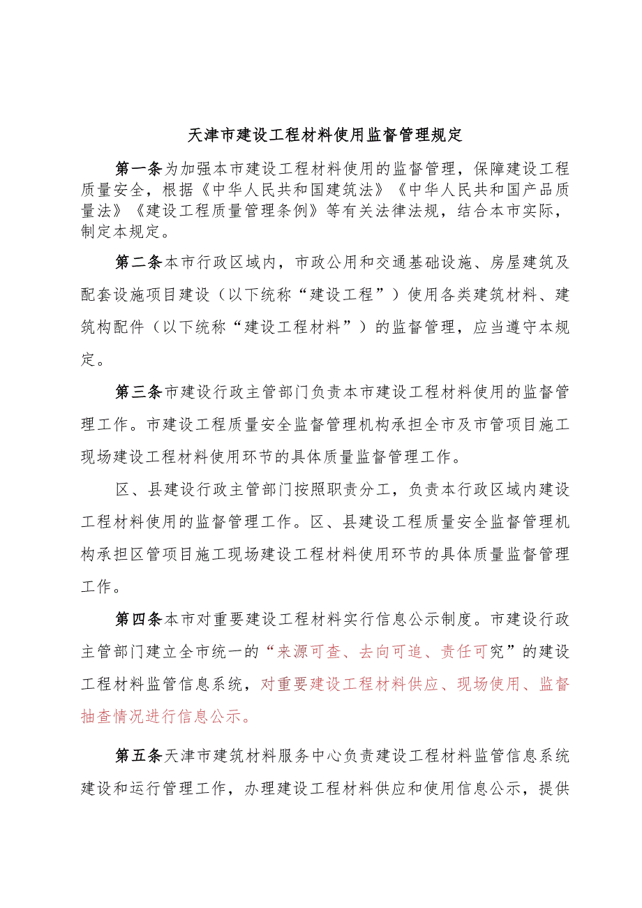 天津市建设工程材料使用监督管理规定（）.docx_第1页
