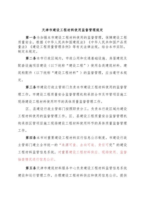 天津市建设工程材料使用监督管理规定（）.docx