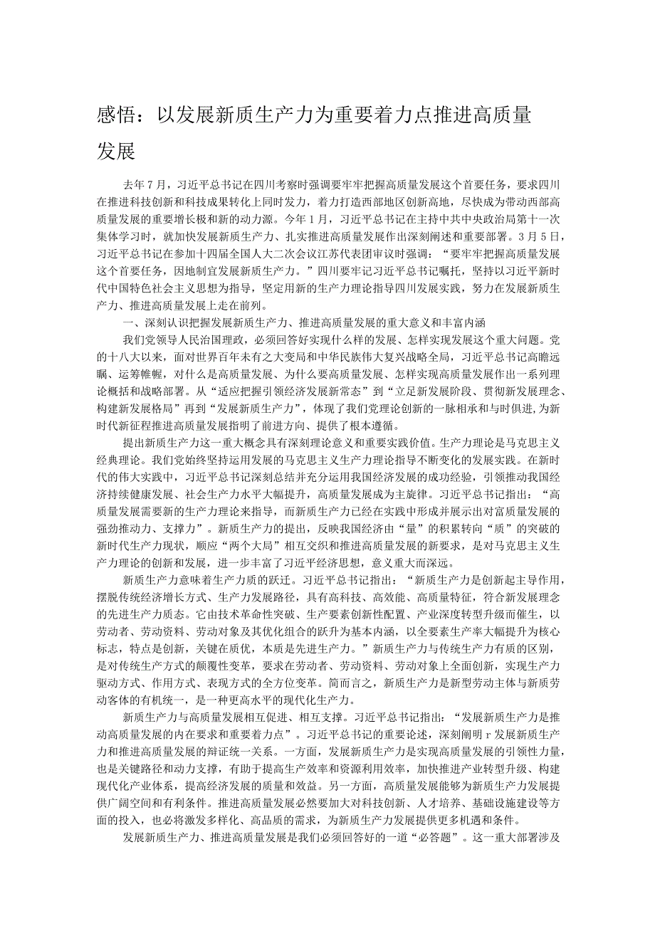 感悟：以发展新质生产力为重要着力点推进高质量发展.docx_第1页