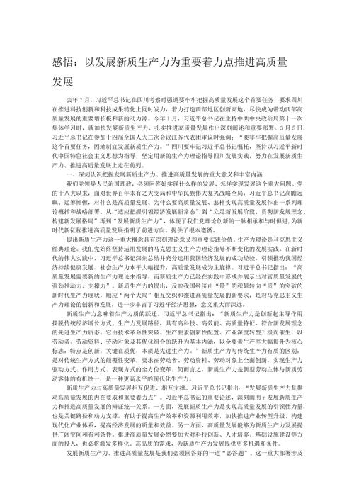 感悟：以发展新质生产力为重要着力点推进高质量发展.docx