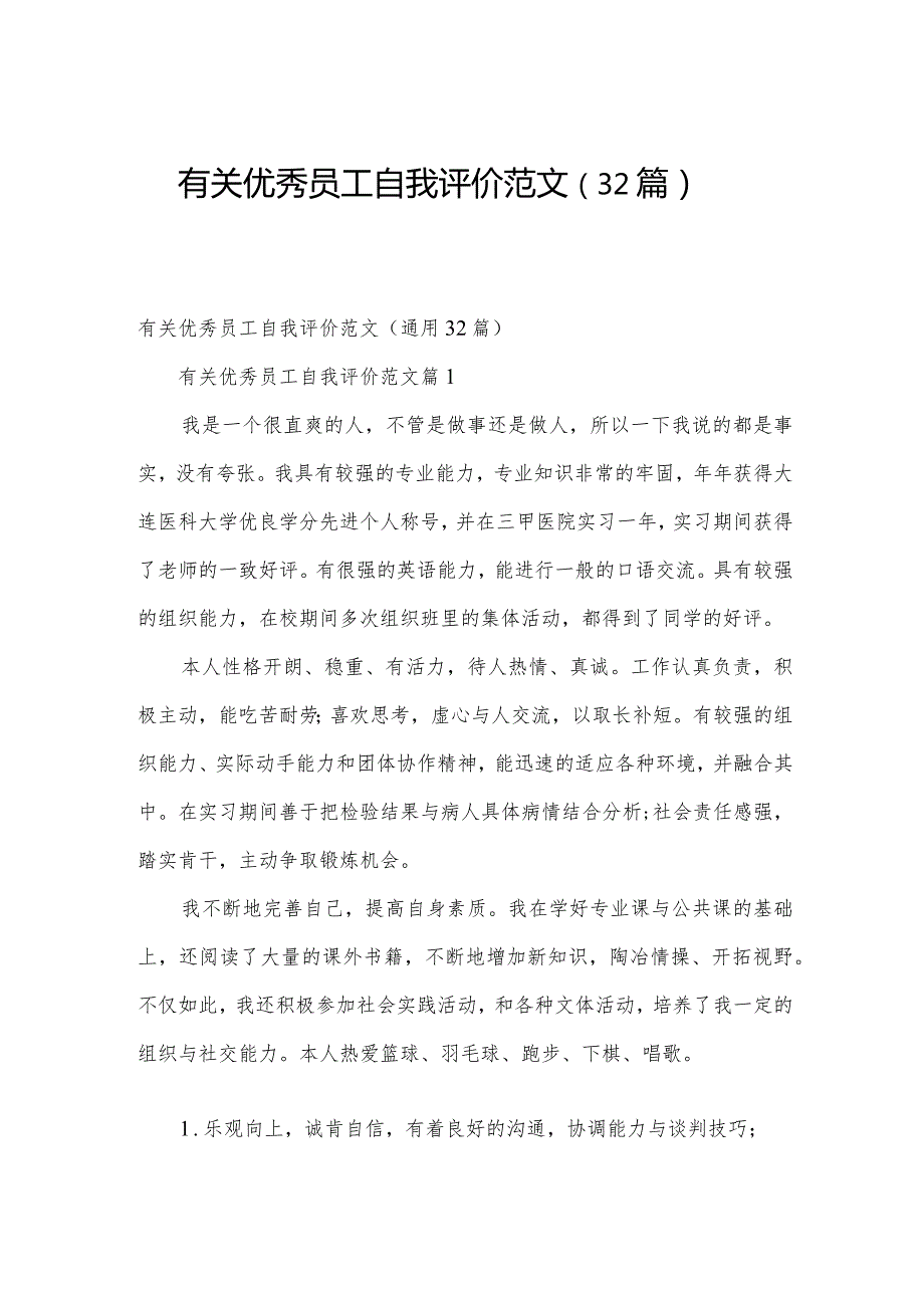 有关优秀员工自我评价范文（32篇）.docx_第1页