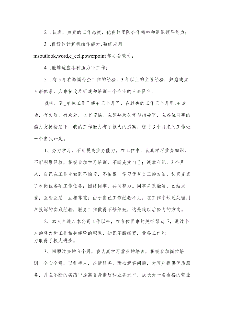 有关优秀员工自我评价范文（32篇）.docx_第2页