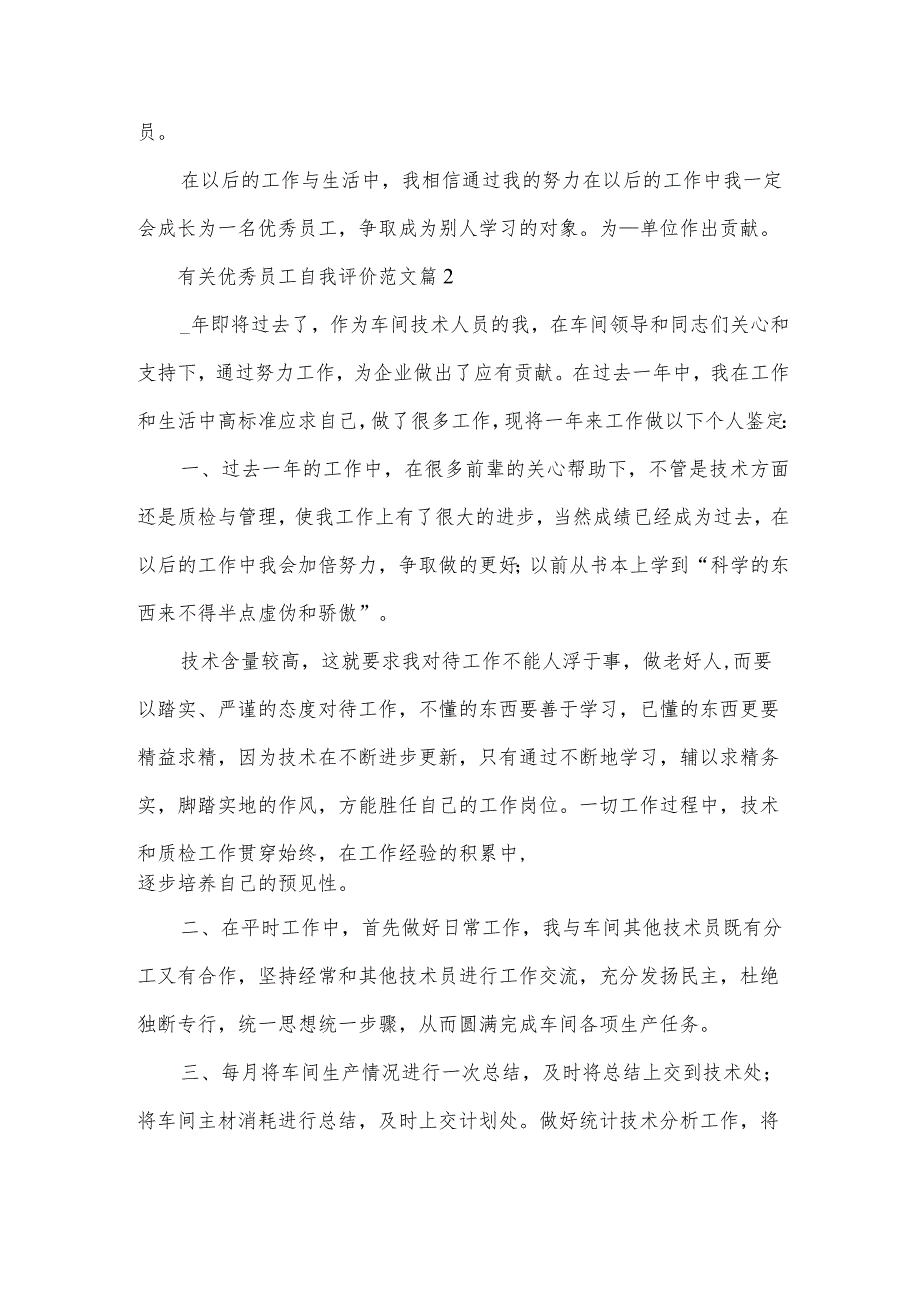 有关优秀员工自我评价范文（32篇）.docx_第3页