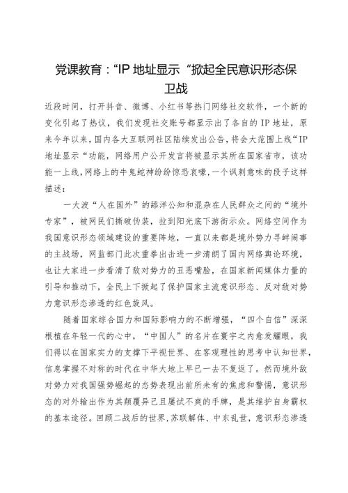 党课教育：“IP地址显示”掀起全民意识形态保卫战.docx