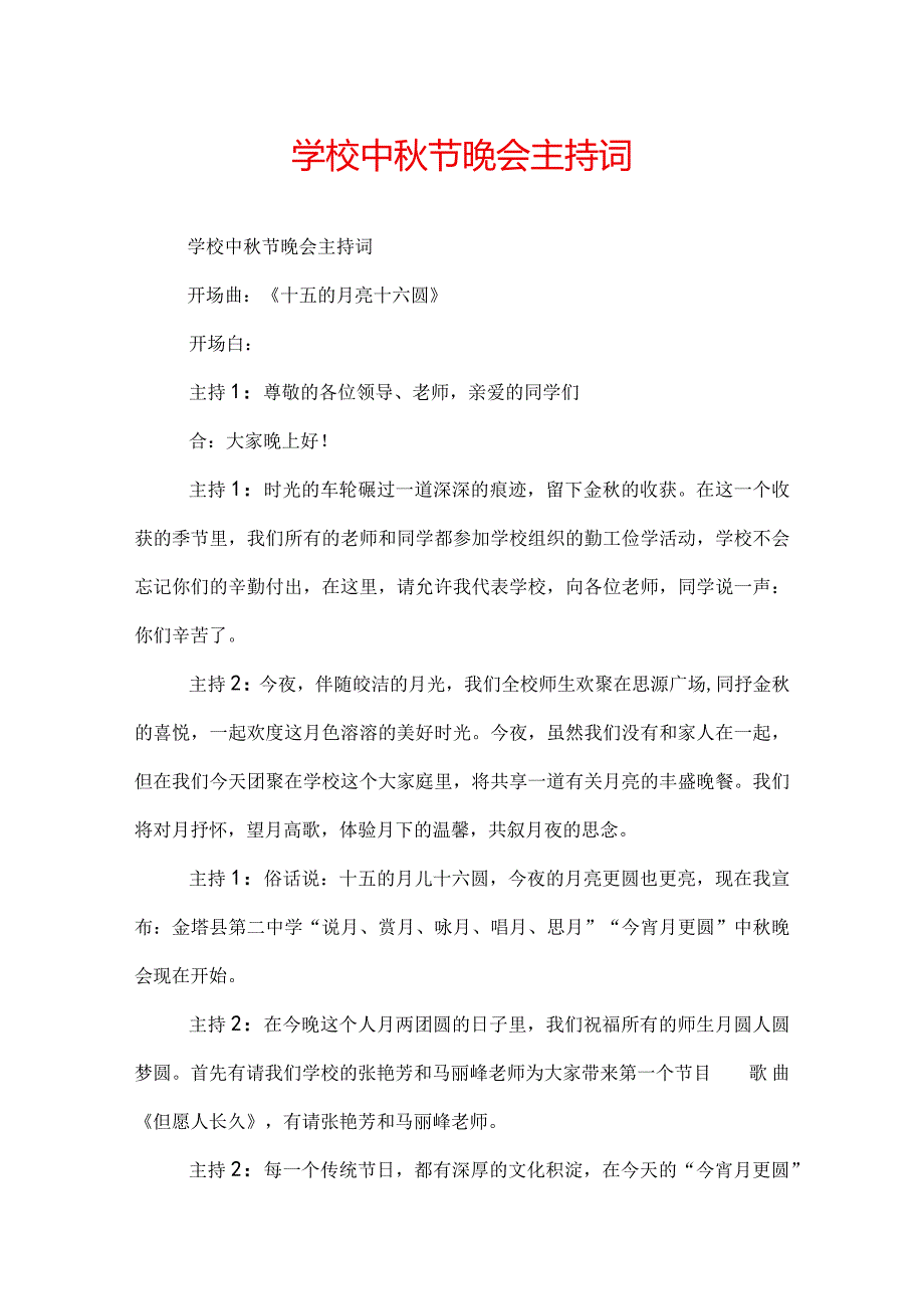 学校中节晚会主持词.docx_第1页