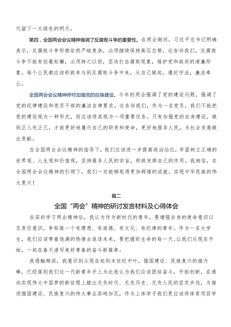 8篇汇编全国两会精神的研讨发言材料及心得体会.docx_第2页