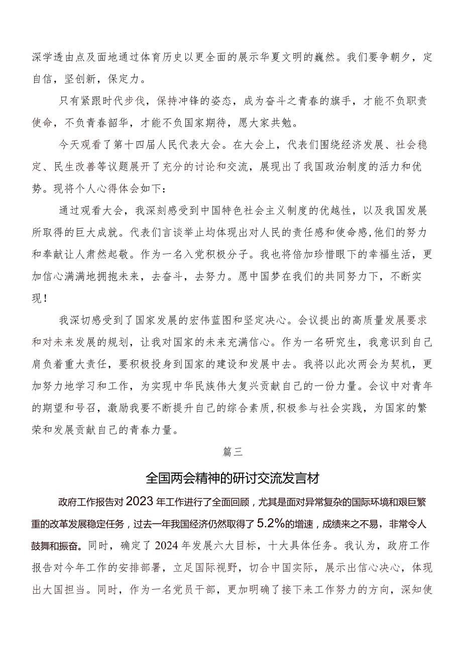 8篇汇编全国两会精神的研讨发言材料及心得体会.docx_第3页