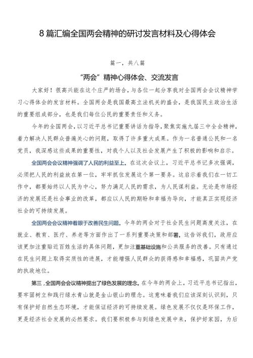 8篇汇编全国两会精神的研讨发言材料及心得体会.docx