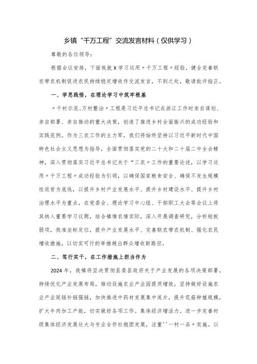 乡镇“千万工程”交流发言材料.docx