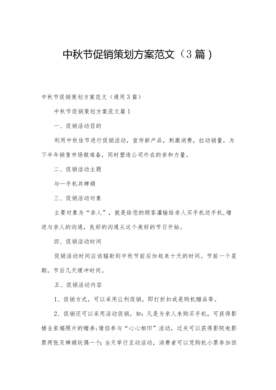 中节促销策划方案范文（3篇）.docx_第1页