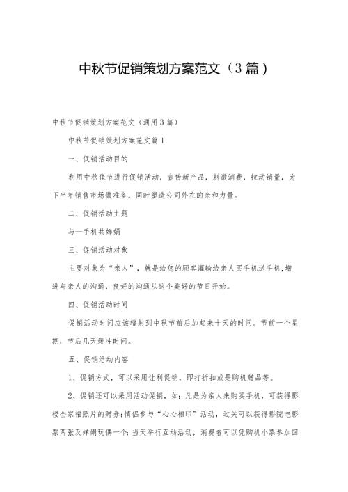 中节促销策划方案范文（3篇）.docx