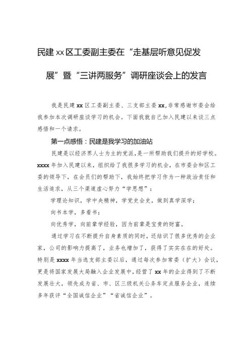 民建xx区工委副主委在“走基层听意见促发展”暨“三讲两服务”调研座谈会上的发言.docx