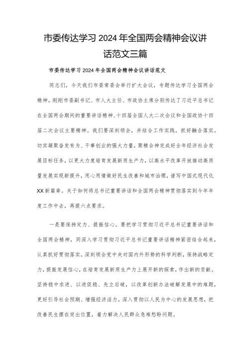 市委传达学习2024年全国两会精神会议讲话范文三篇.docx