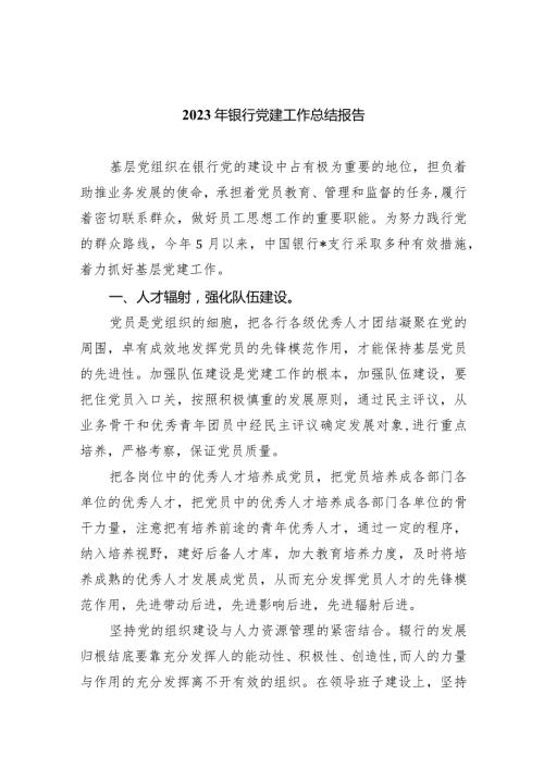 2024年银行党建工作总结报告【4篇】供参考.docx