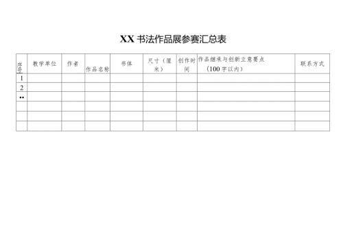 XX书法作品展参赛汇总表（2024年）.docx