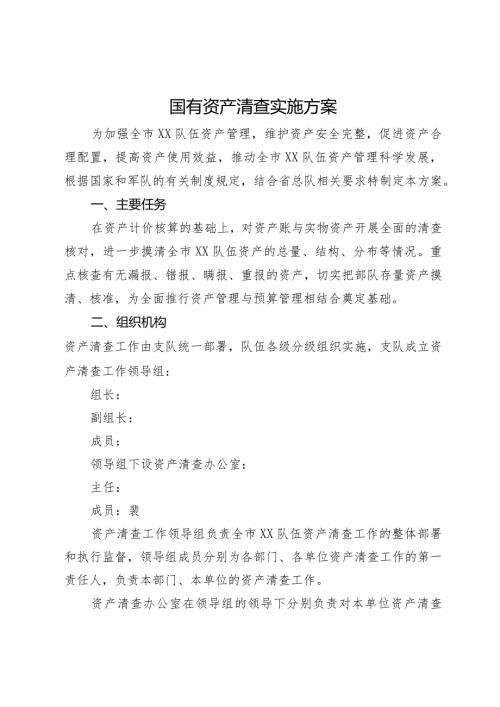 国有资产清查实施方案.docx