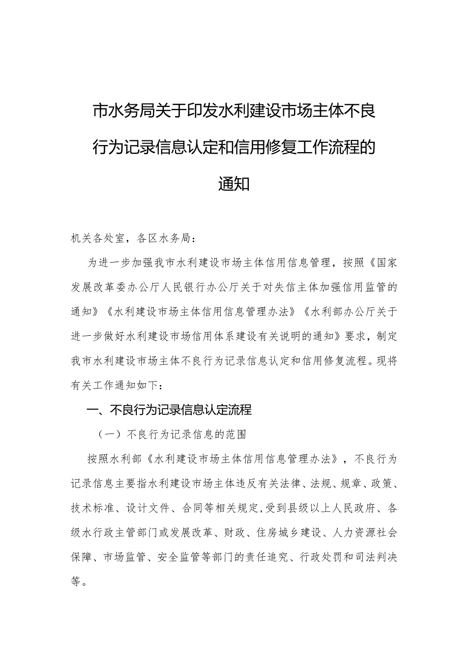 9.《市水务局关于印发水利建设市场主体不良行为记录信息认定和信用修复工作流程的通知》（津水建管〔2020〕42号）.docx_第1页