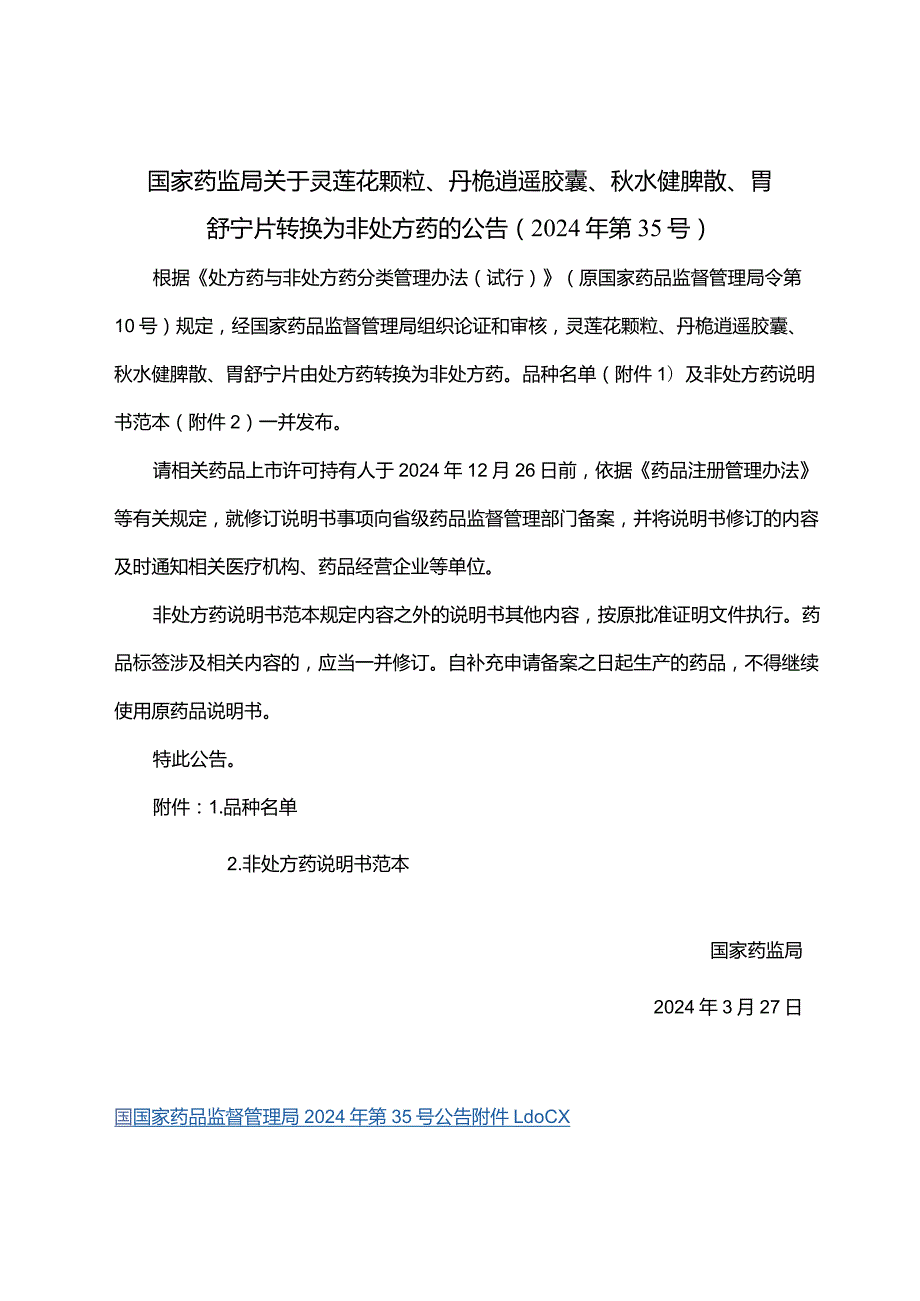 灵莲花颗粒、丹栀逍遥胶囊、水健脾散、胃舒宁片非处方药说明书范本.docx_第1页