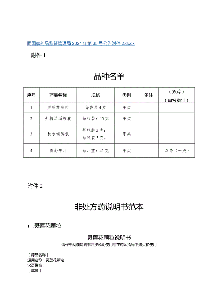 灵莲花颗粒、丹栀逍遥胶囊、水健脾散、胃舒宁片非处方药说明书范本.docx_第2页