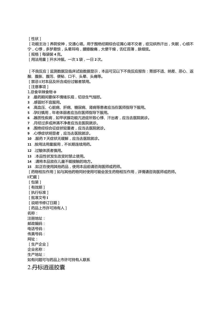 灵莲花颗粒、丹栀逍遥胶囊、水健脾散、胃舒宁片非处方药说明书范本.docx_第3页