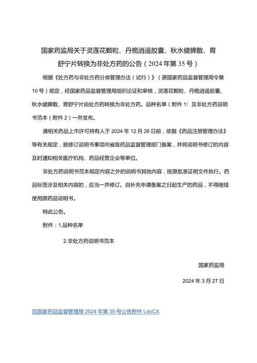 灵莲花颗粒、丹栀逍遥胶囊、水健脾散、胃舒宁片非处方药说明书范本.docx