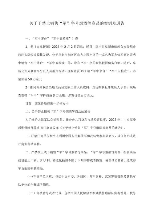 关于于禁止销售“军”字号烟酒等商品的案例及通告（2024年）.docx