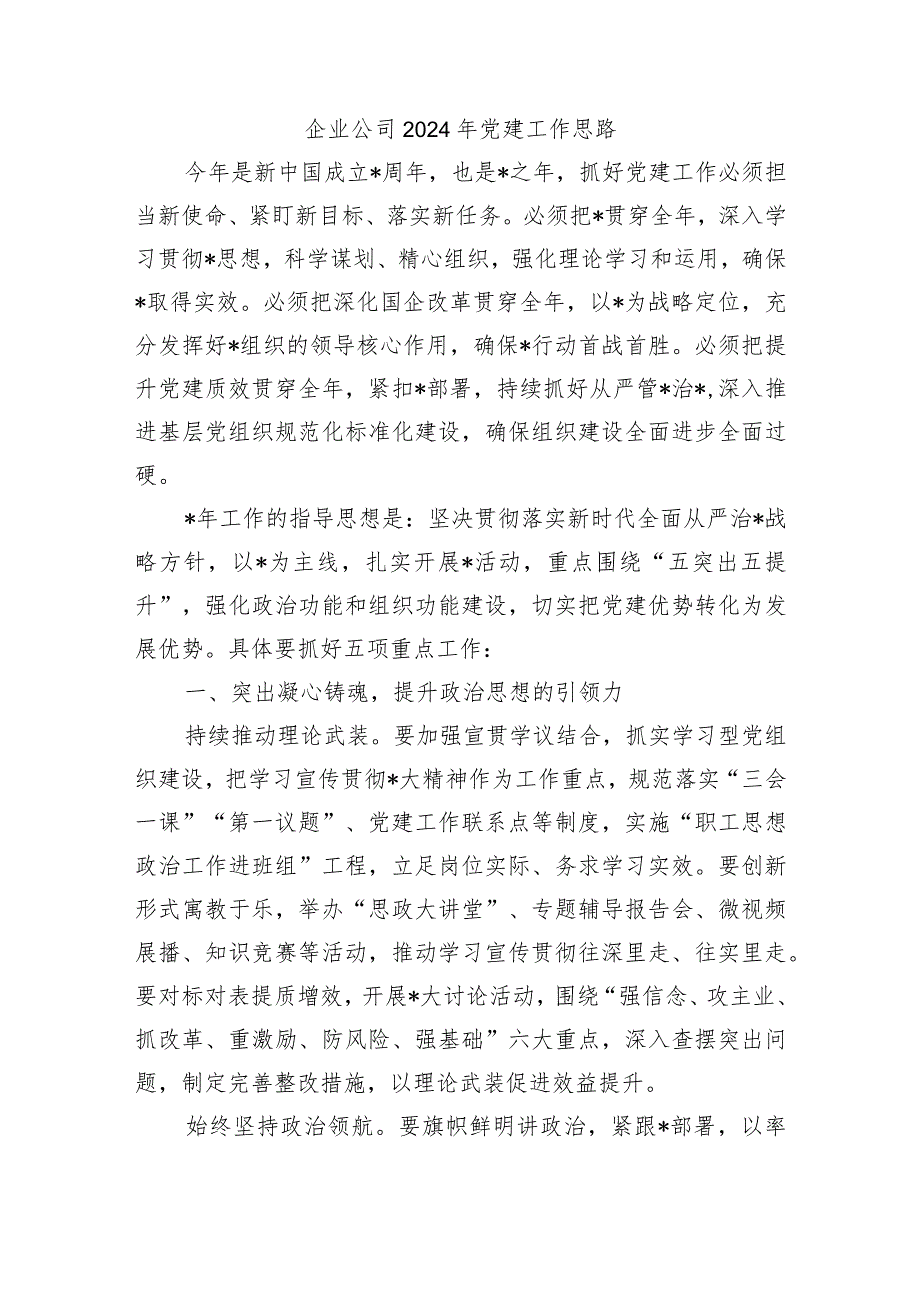 企业公司2024年党建工作思路.docx_第1页
