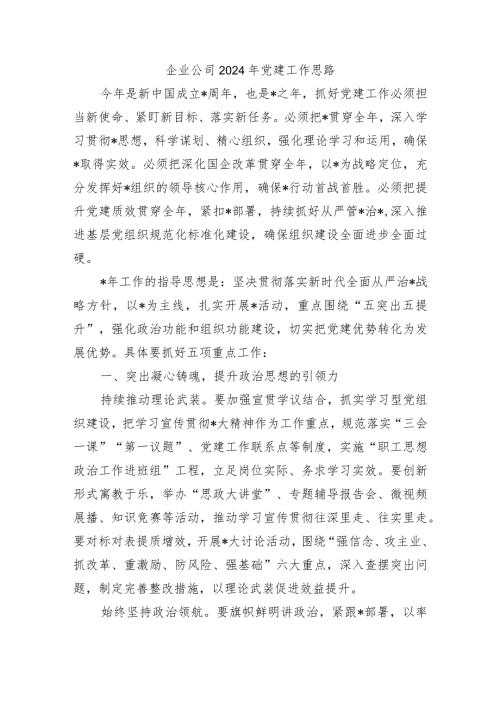 企业公司2024年党建工作思路.docx