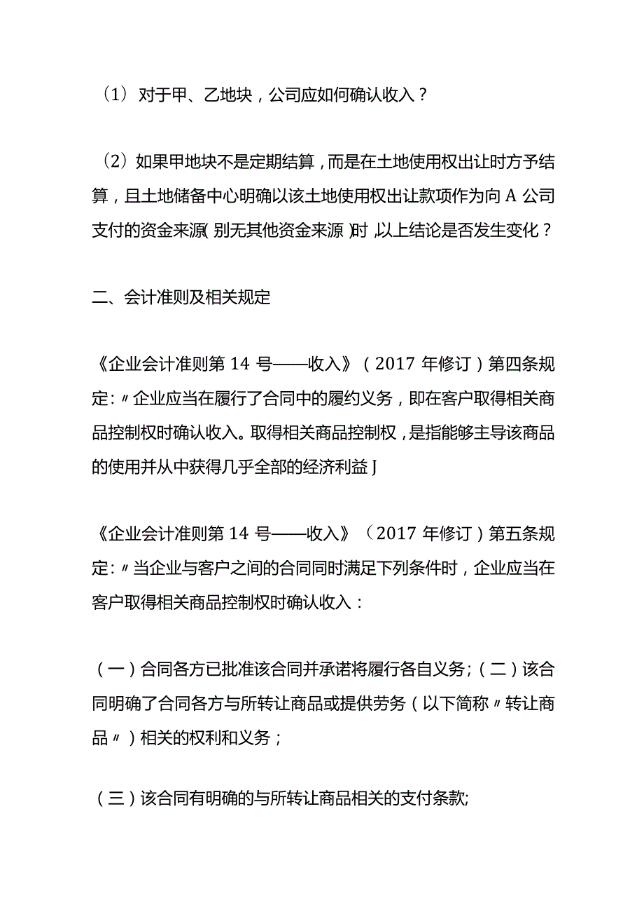 记账实操土地一级开发收入确认.docx_第2页