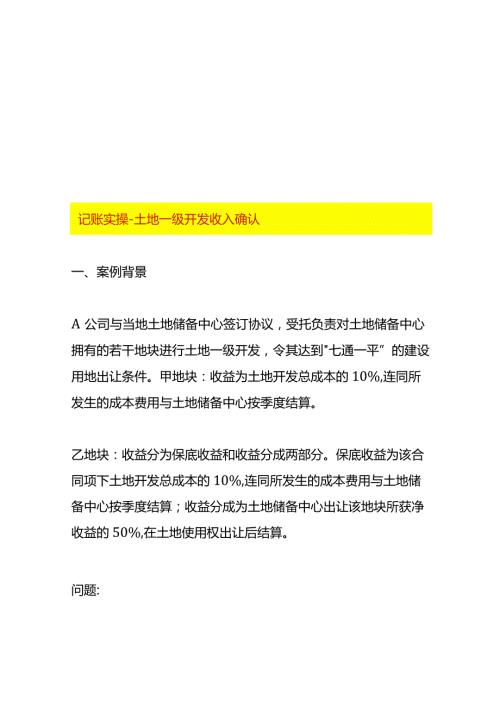 记账实操土地一级开发收入确认.docx