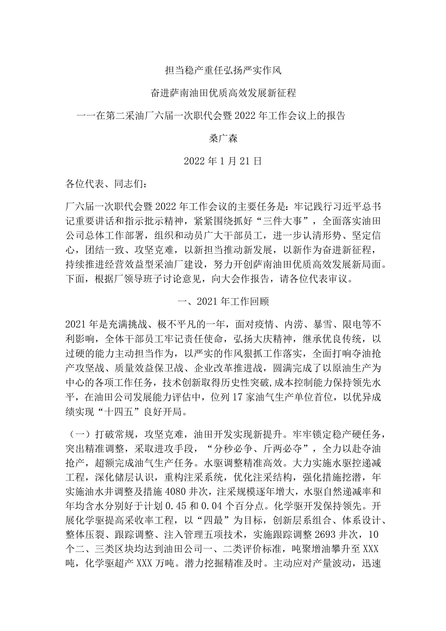 在第二采油厂六一次职代会暨2022年工作会议上的报告.docx_第1页