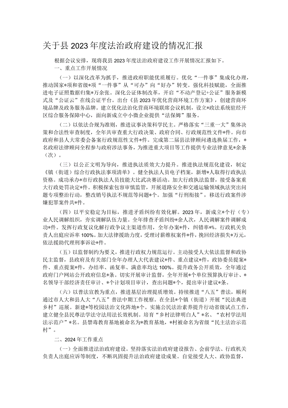 关于县2023法治政府建设的情况汇报(1).docx_第1页