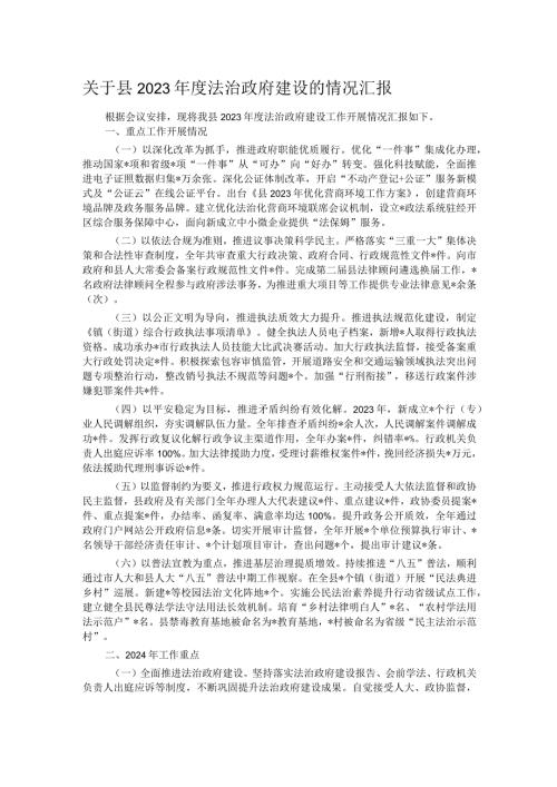 关于县2023法治政府建设的情况汇报(1).docx