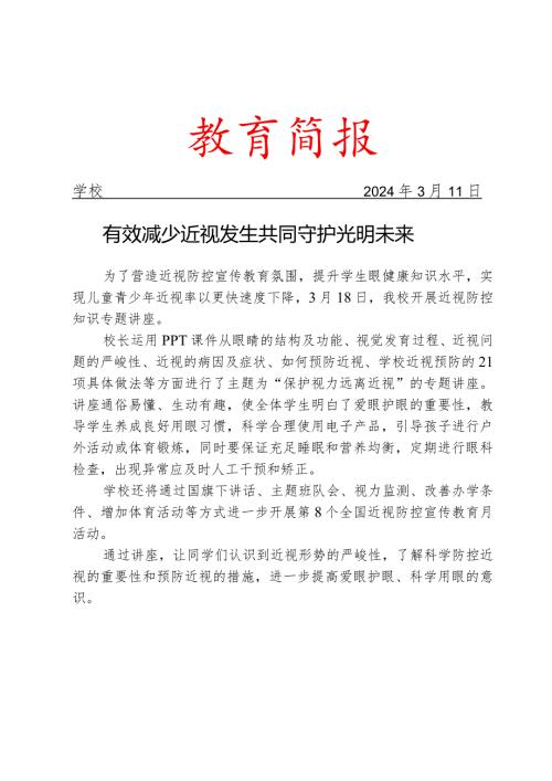 开展第全国近视防控宣传教育月活动简报.docx