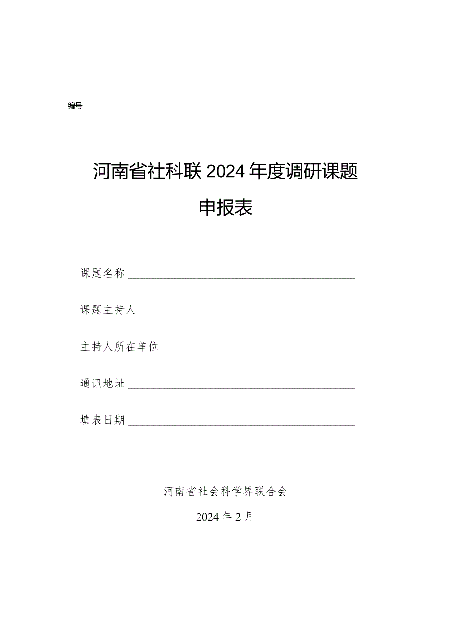 河南省社科联2024调研课题申报表（2024年）.docx_第1页