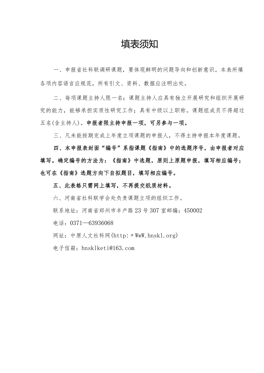 河南省社科联2024调研课题申报表（2024年）.docx_第2页