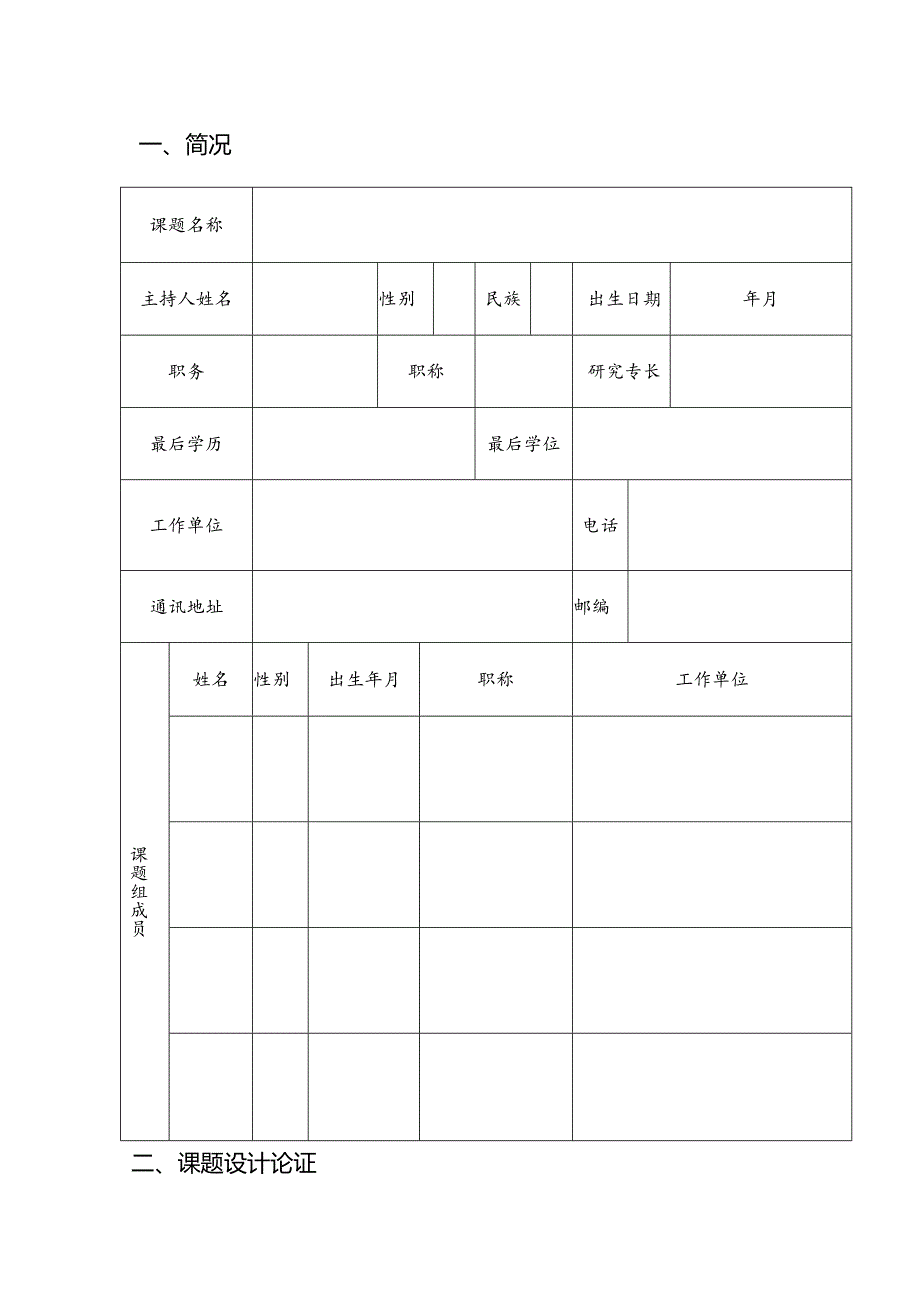 河南省社科联2024调研课题申报表（2024年）.docx_第3页