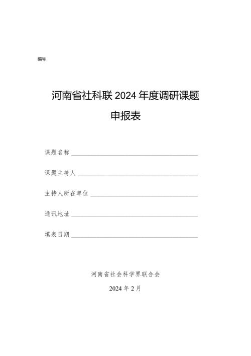 河南省社科联2024调研课题申报表（2024年）.docx