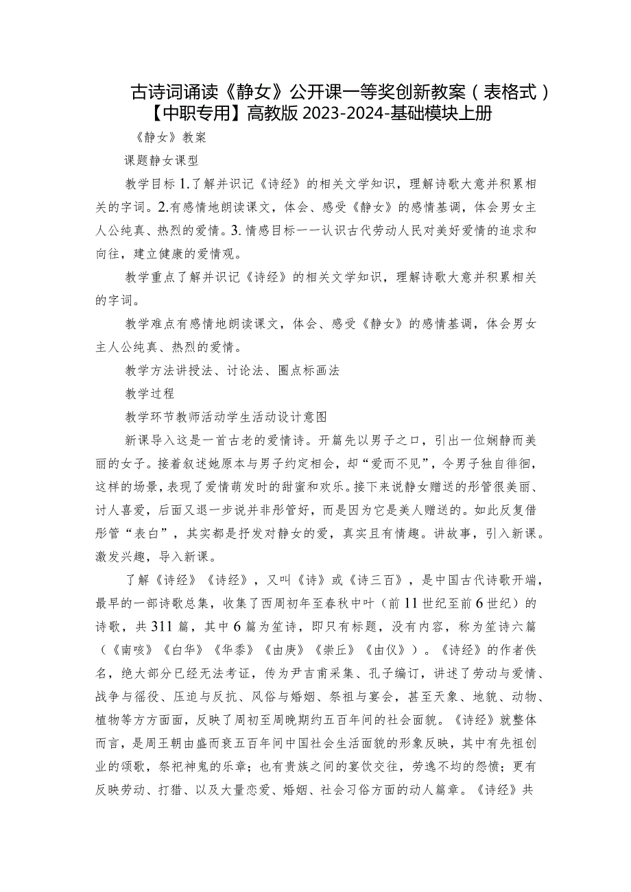 古诗词诵读《静女》公开课一等奖创新教案（表格式）【中职专用】高教版20232024基础模块上册.docx_第1页