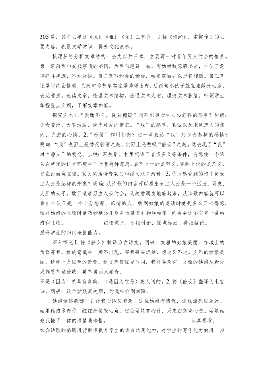 古诗词诵读《静女》公开课一等奖创新教案（表格式）【中职专用】高教版20232024基础模块上册.docx_第2页