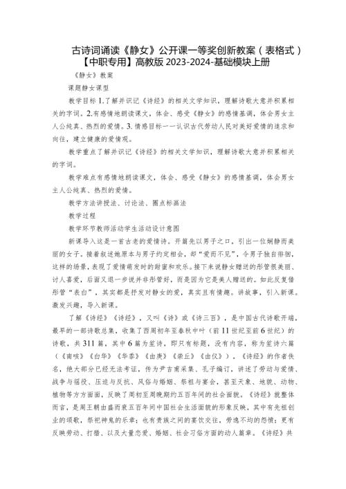 古诗词诵读《静女》公开课一等奖创新教案（表格式）【中职专用】高教版20232024基础模块上册.docx